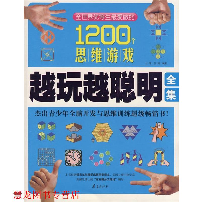 【正版书籍】 越玩越聪明全集 杜慧,问道　编著 华夏出版社