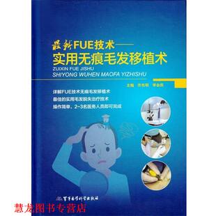 【正版书籍】 FUE技术实用无痕毛发移植术 乔先明 李会民 军事医学科学出版社