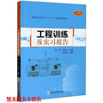 【正版书籍】 工程训练及实习报告 杨琦,许家宝 编 合肥工业大学出版社