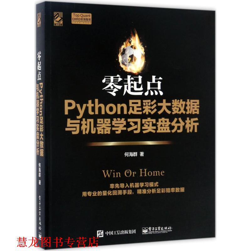 【正版书籍】 零起点Python足彩大数据与机器学习实盘分析 何海群 著 电子工业出版社