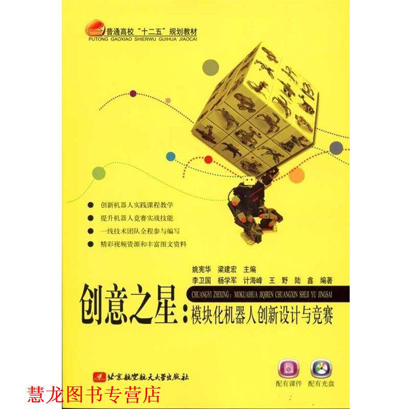 【正版书籍】 创意之星:模块化机器人创新设计与竞赛 姚宪华,梁建宏 编 北京航空航天大学出版社