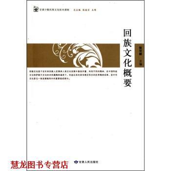 【正版书籍】 回族文化概要 敏贤麟等 著 甘肃人民出版社