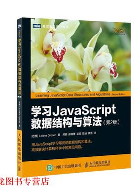 【正版书籍】 学习JavaScript数据结构与算法 第2版 [巴西] 洛伊安妮·格罗纳(Loiane Groner) 人民邮电出版社