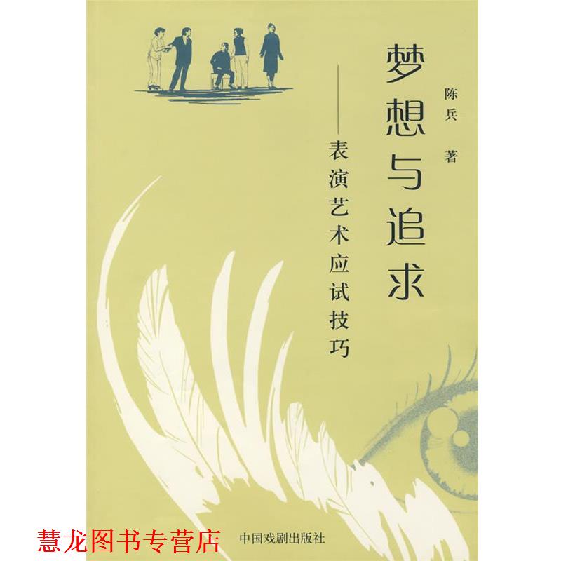 【正版书籍】 梦想与追求 陈兵　著 中国戏剧出版社
