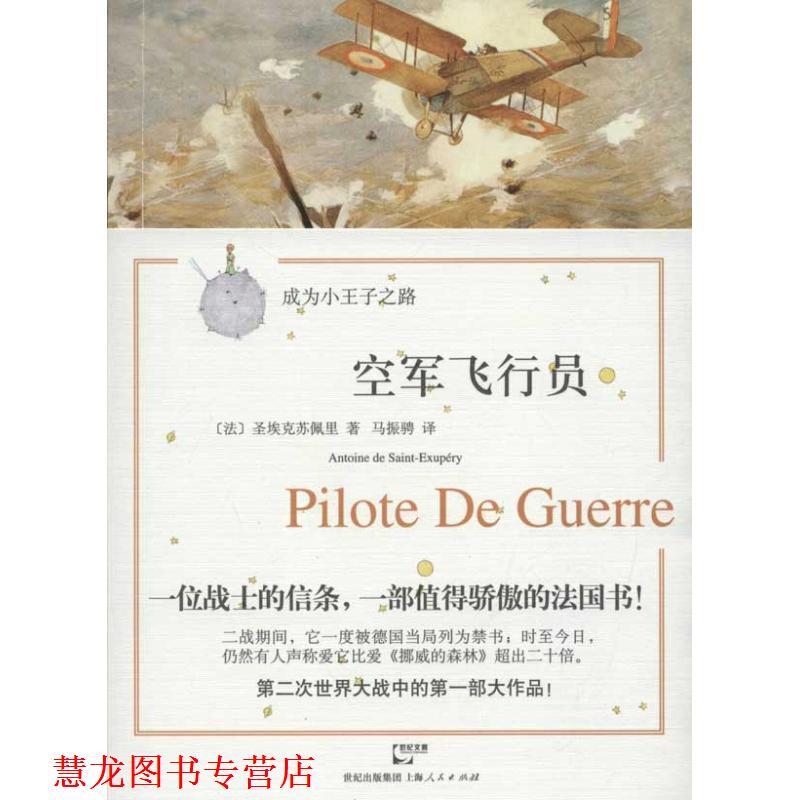 【正版书籍】 空军飞行员 (法)圣埃克苏佩里 著,马振骋 译 上海人民出版社