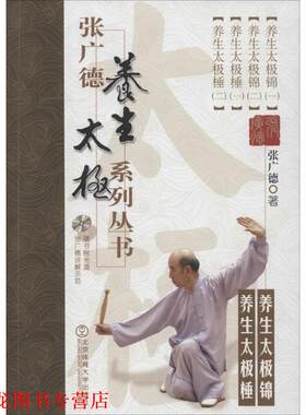 【正版书籍】 张广德养生太极系列丛书 张广德 著 北京体育大学出版社