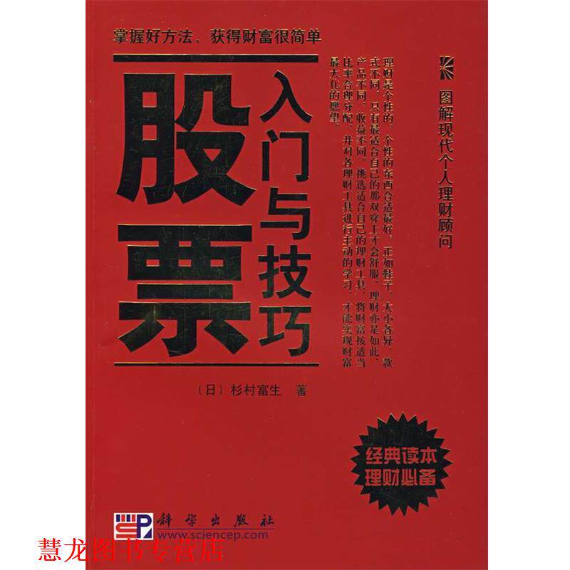 【正版书籍】 股票入门与技巧 (日)杉村富生　著,于广涛　译 科学出版社