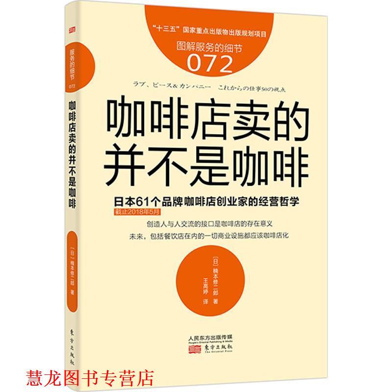 【正版书籍】 咖啡店卖的并不是咖啡 (日)楠本修二郎 东方出版社