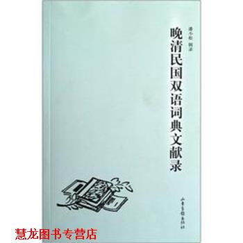 【正版书籍】 晚清民国双语词典文献录 潘小松 编 山东画报出版社
