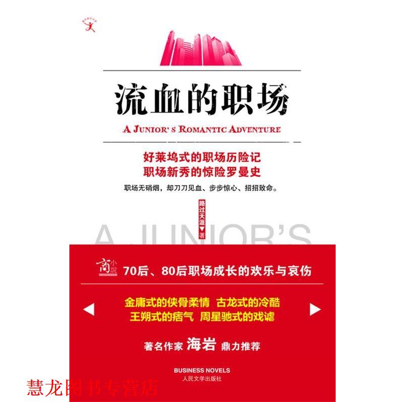 【正版书籍】 流血的职场 路过天涯 著 人民文学出版社