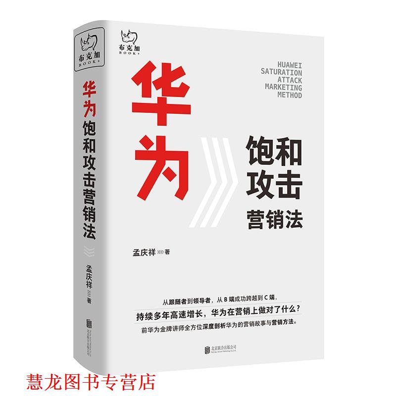 【正版书籍】 华为饱和攻击营销法 孟庆祥 北京联合出版有限责任公司