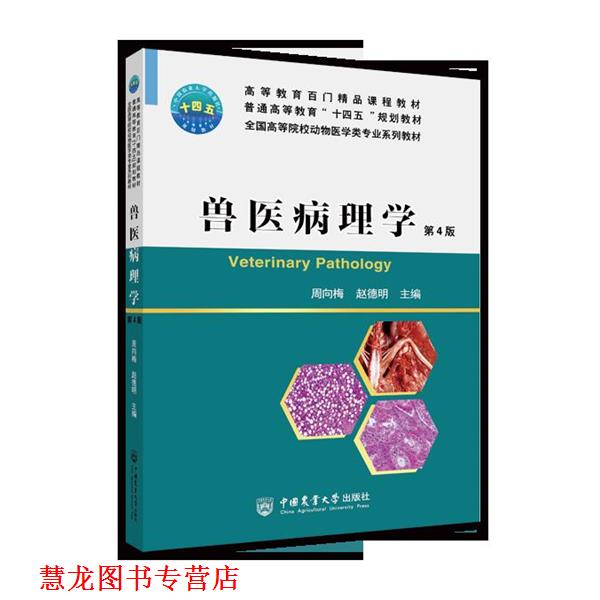 【正版书籍】 兽医病理学 中国农业大学出版社