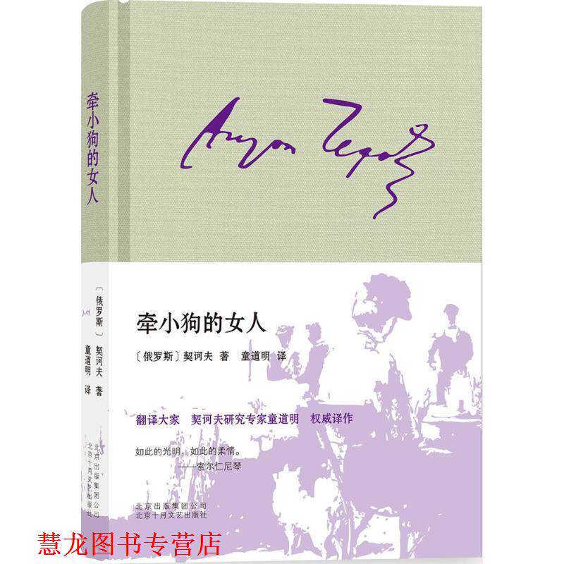 【正版书籍】 牵小狗的女人 (俄罗斯)安东·巴甫洛维奇·契诃夫 著,童道明 译 北京出版社出版集团北京十月文艺出版社