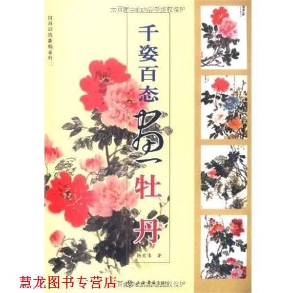 【正版书籍】 千姿百态画牡丹 杨宏伟 著 上海书店出版社