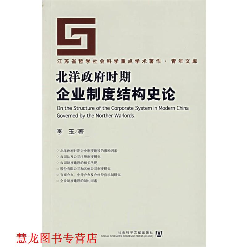 【正版书籍】 北洋政府时期企业制度结构史论 李玉　著 社会科学文献出版社