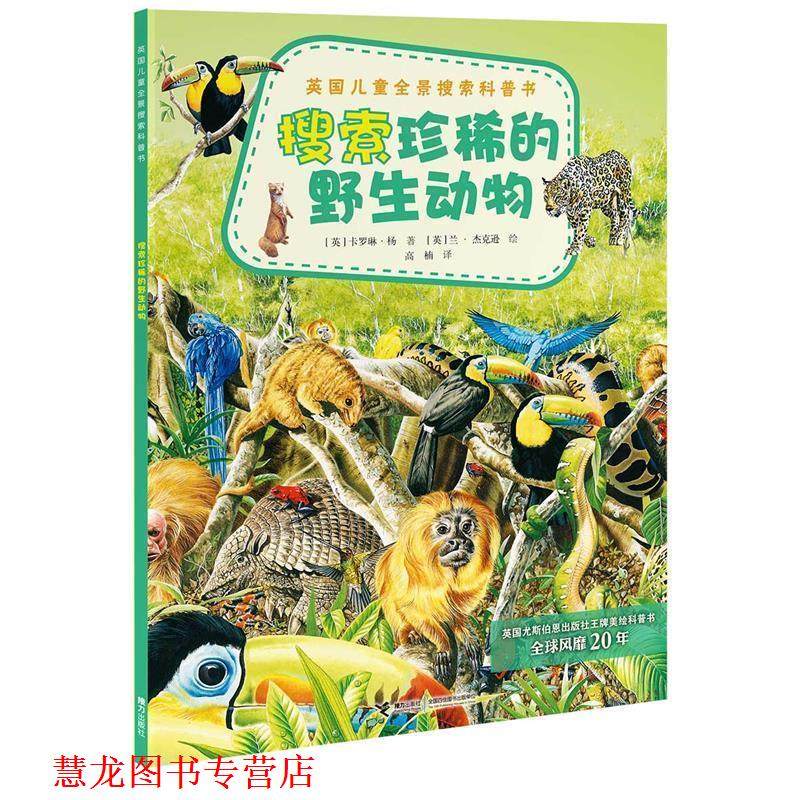 【正版书籍】 英国儿童全景搜索科普书:搜索珍稀的野生动物 (英)扬　著,(英)杰克逊　绘,高楠　译 接力出版社