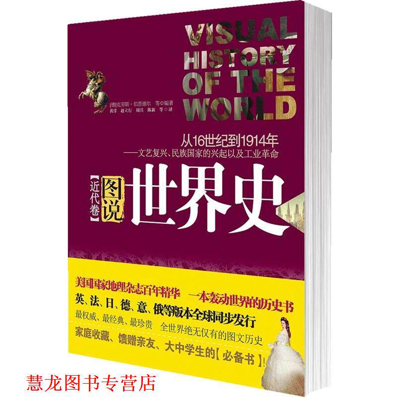 【正版书籍】 图说世界史:近代卷 (德)伯恩德尔 等著,黄洋 等译