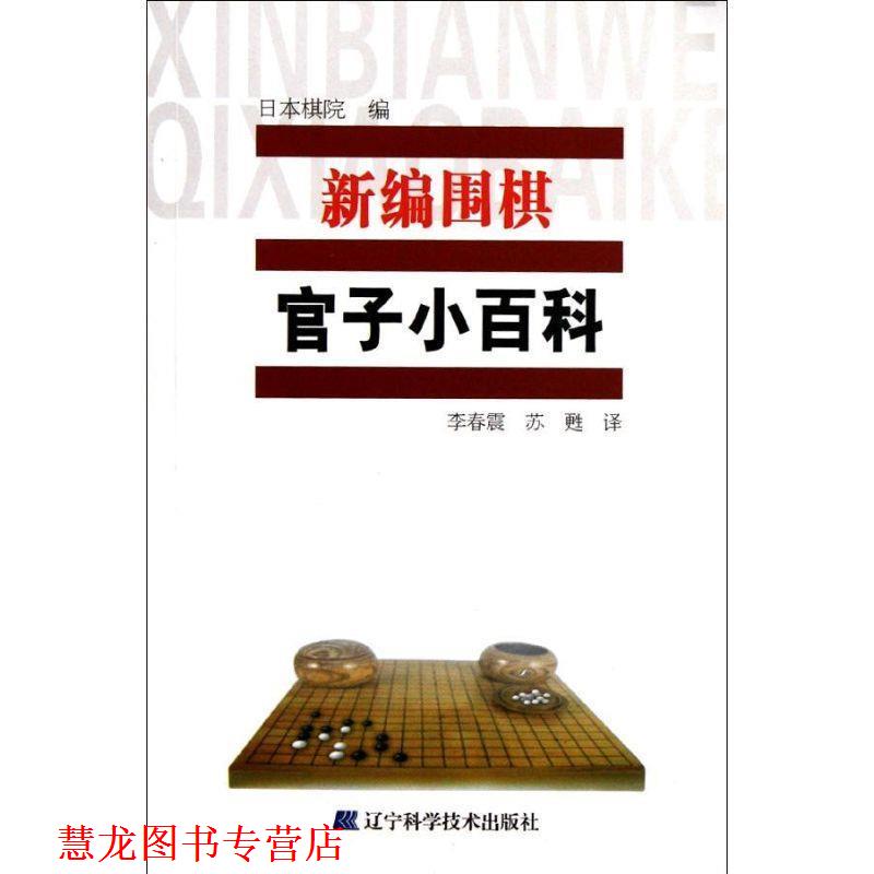 【正版书籍】 新编围棋官司子小百科 日本棋院 编,李春震,苏甦 译 辽宁科学技术出版社