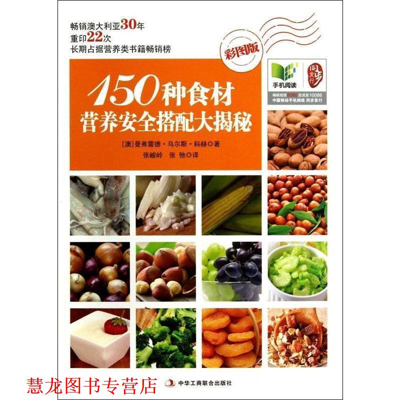 【正版书籍】 150种食材营养安全搭配大揭秘 曼弗雷德·乌尔斯·科赫 (Manfred Urs Koch), 张峻岭, 中华工商联合出版社