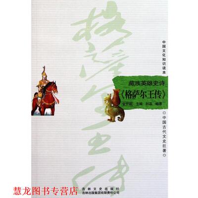 【正版书籍】 藏族英雄史诗 刘蕊,金开诚 吉林出版集团出版社