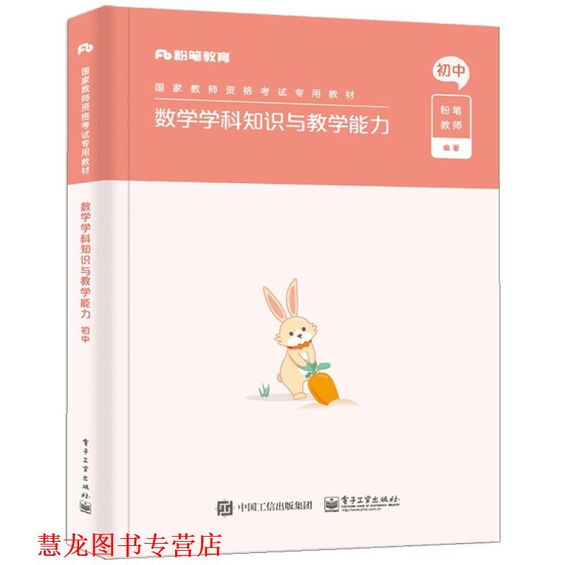 【正版书籍】 数学学科知识与教学能力·初中 粉笔教师 电子工业出版社