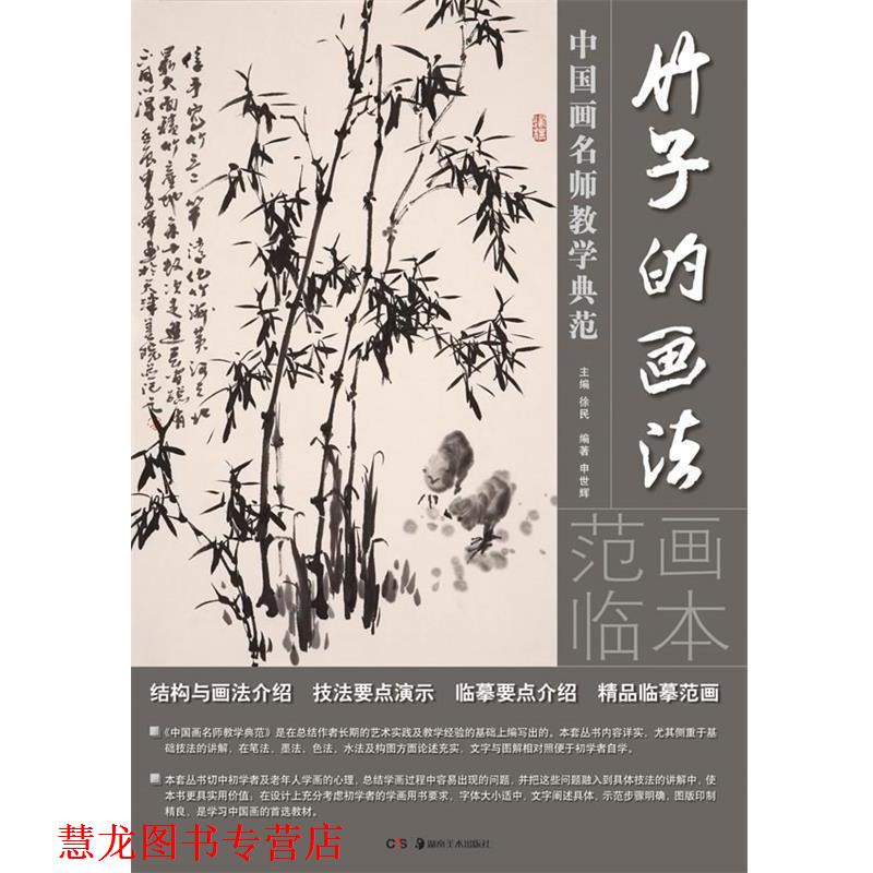 【正版书籍】 中国画名师教学典范:竹子的画法 申世辉 编著 湖南美术出版社