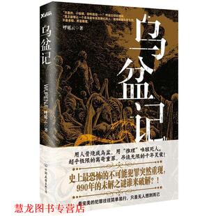 乌盆记 书籍 呼延云 著 公司 中国友谊出版 正版