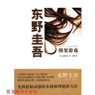 【正版书籍】 绑架游戏 (日) 东野圭吾著 上海译文出版社