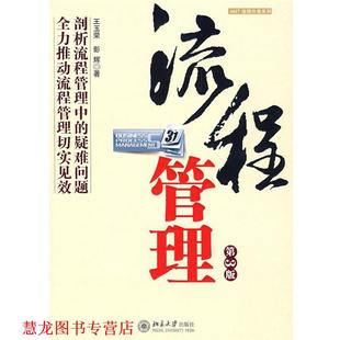 流程管理 王玉荣 彭辉 北京大学出版 书籍 著 社 正版