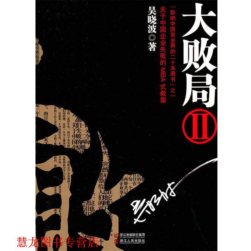 【正版书籍】 大败局Ⅱ 吴晓波　著 浙江人民出版社