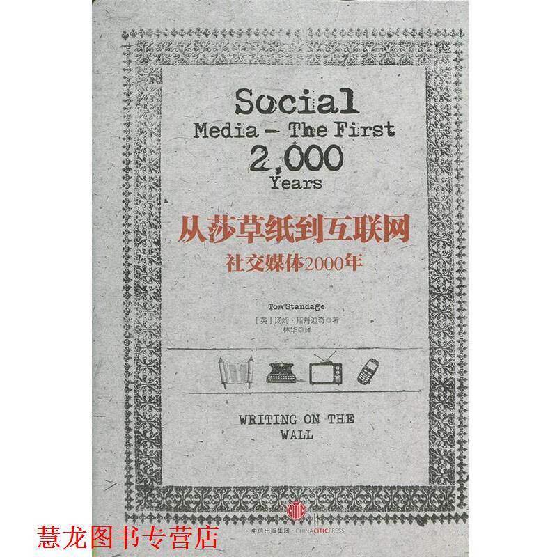 【正版书籍】 从莎草纸到互联网:媒体2000年 [英]汤姆·斯丹迪奇　著 中信出版社