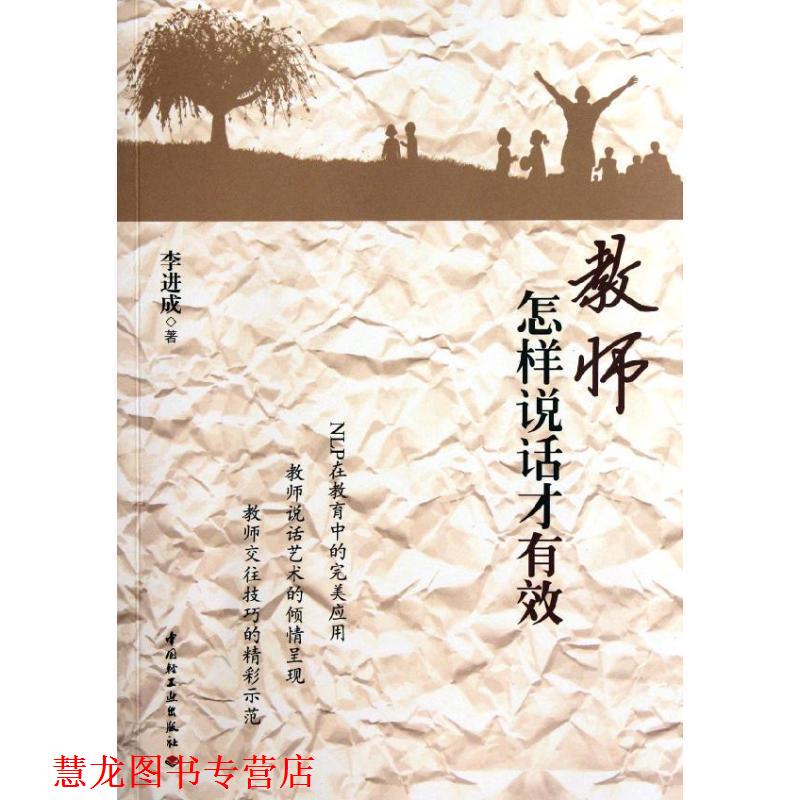【正版书籍】 教师怎样说话才有效 李进成 中国轻工业出版社