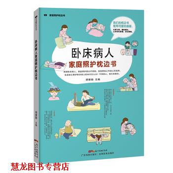 【正版书籍】 卧床病人家庭照护枕边书 胡维勤 广东科技出版社