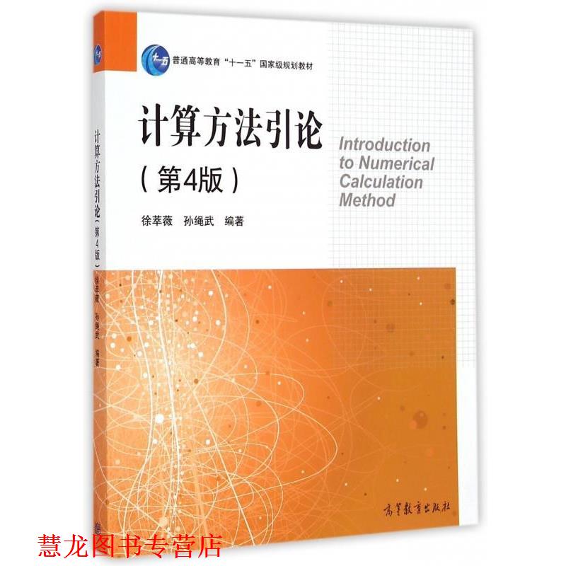 【正版书籍】 计算方法引论 徐萃薇,孙绳武 高等教育出版社