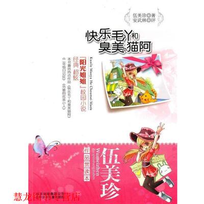 【正版书籍】 伍美珍作品欣赏读本 快乐毛丫和臭美猫阿 伍美珍 北京出版集团公司，北京少年儿童出版社