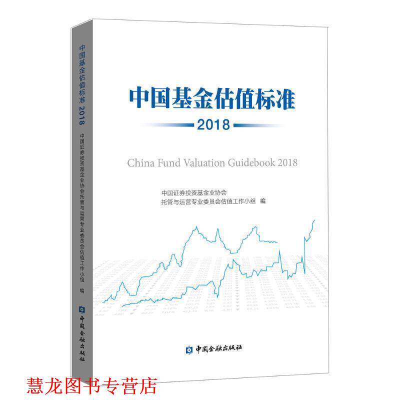 【正版书籍】 中国基金估值标准:2018:2018 中国证券投资基金业协会托管与运营专业委员会估值工作 中国金融出版社