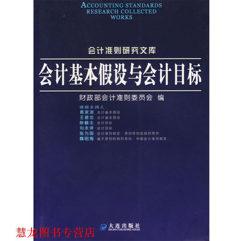 【正版书籍】 会计基本假设与会计目标 财政部会计准则委员会 编 大连出版社