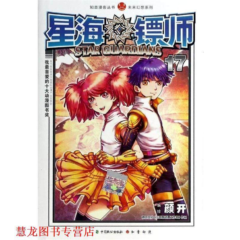 【正版书籍】 星海镖师 颜开 绘 中国致公出版社