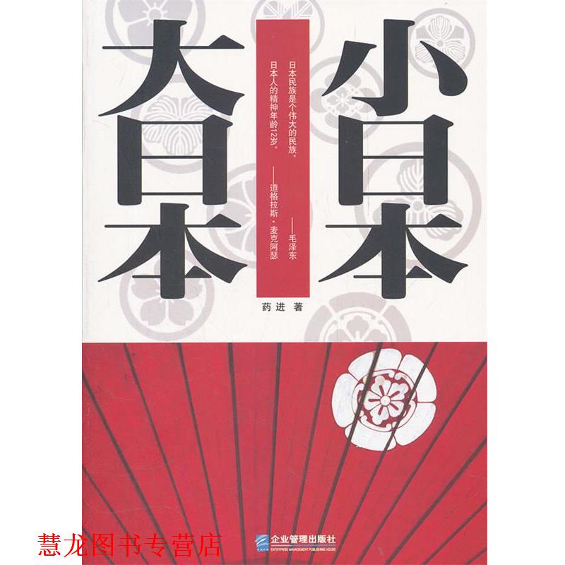 【正版书籍】 大日本 小日本 药进　著 企业管理出版社