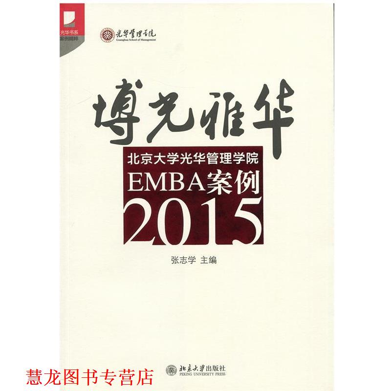 【正版书籍】 2015-博光雅华-北京大需光华管理学院EMBA案例 张志学 北京大学出版社