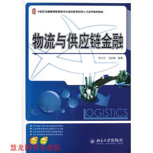 【正版书籍】 物流与供应链金融 李向文,冯茹梅　编著 北京大学出版社