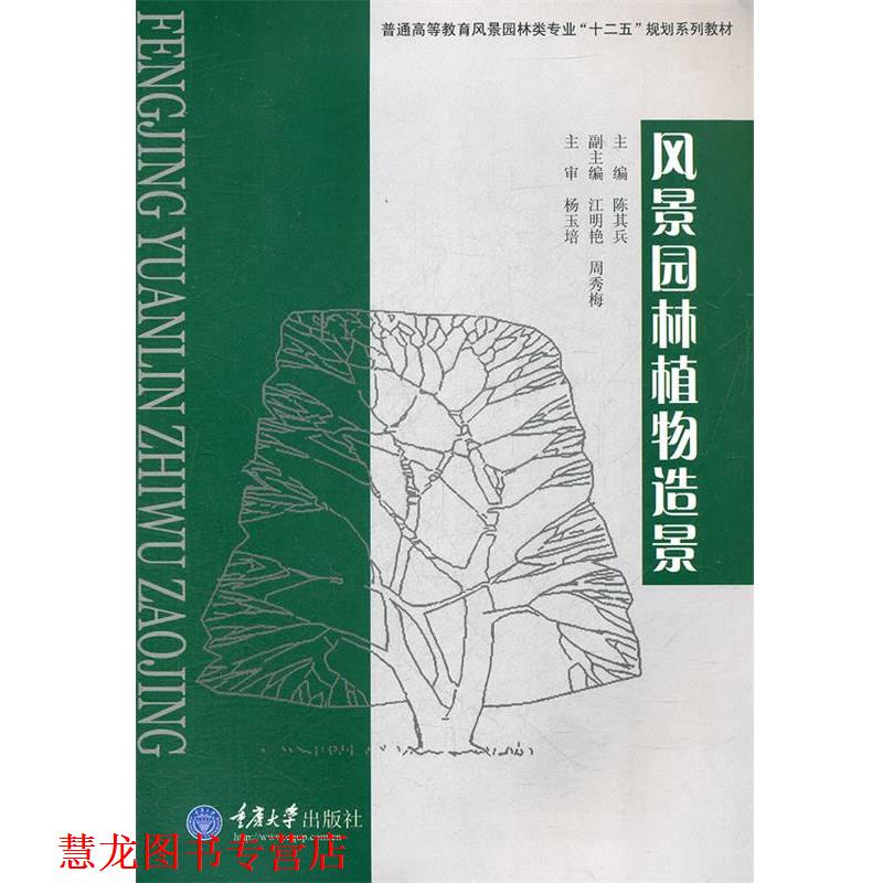 【正版书籍】 风景园林植物造景 陈其兵 主编 重庆大学出版社