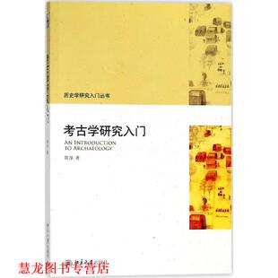 【正版书籍】 考古学研究入门 陈淳 著 北京大学出版社