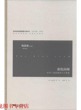 【正版书籍】 蓝色房间-世界名家经典短篇小说 (法)梅里美 ,陈茜 江苏文艺出版社
