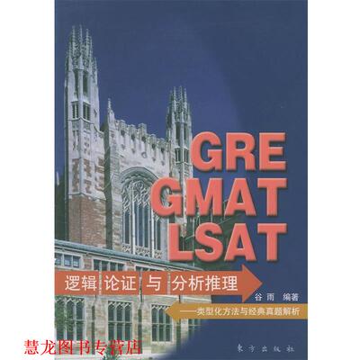 【正版书籍】 GRE GMAT LSAT逻辑论证与分析推理:类型化方法与经典真题解析 谷雨 编著 东方出版社