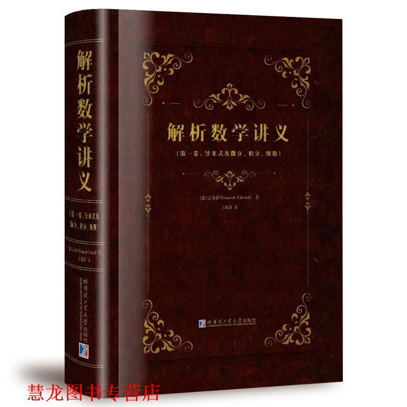 【正版书籍】 解析数学讲义 [法]古尔萨（GoursatEdward）,王尚济 哈尔滨工业大学出版社