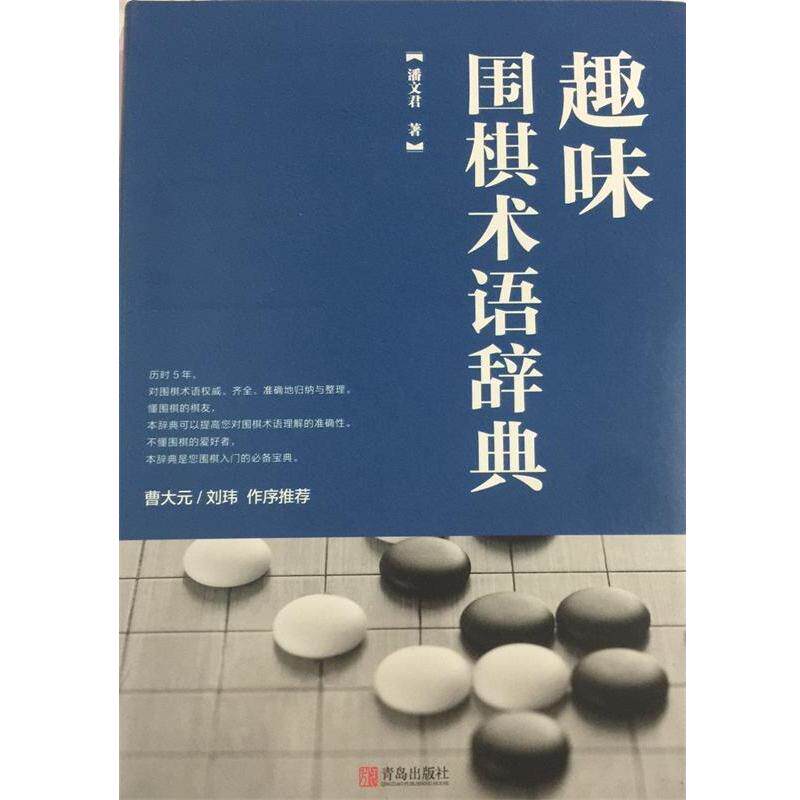 【正版书籍】 趣味围棋术语辞典 潘文君 著 青岛出版社