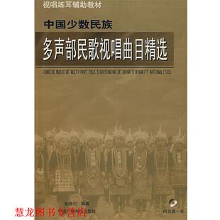 【正版书籍】 多声部民歌视唱曲目精选 龙晓匀　编著 中国广播影视出版社