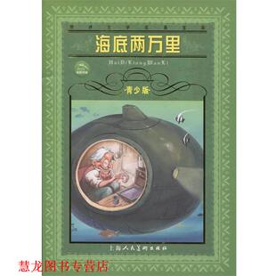 新青少版 海底两万里 上海人美出版 正版 社 著 书籍 齐敏 儒勒·凡尔纳