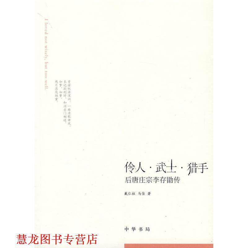 【正版书籍】 伶人武士猎手--后唐庄宗李存勖传 戴仁柱,马佳 著 中华书局